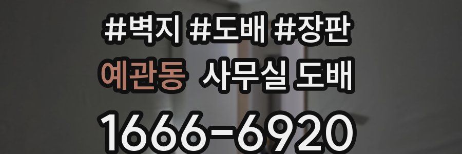 예관동 사무실 도배