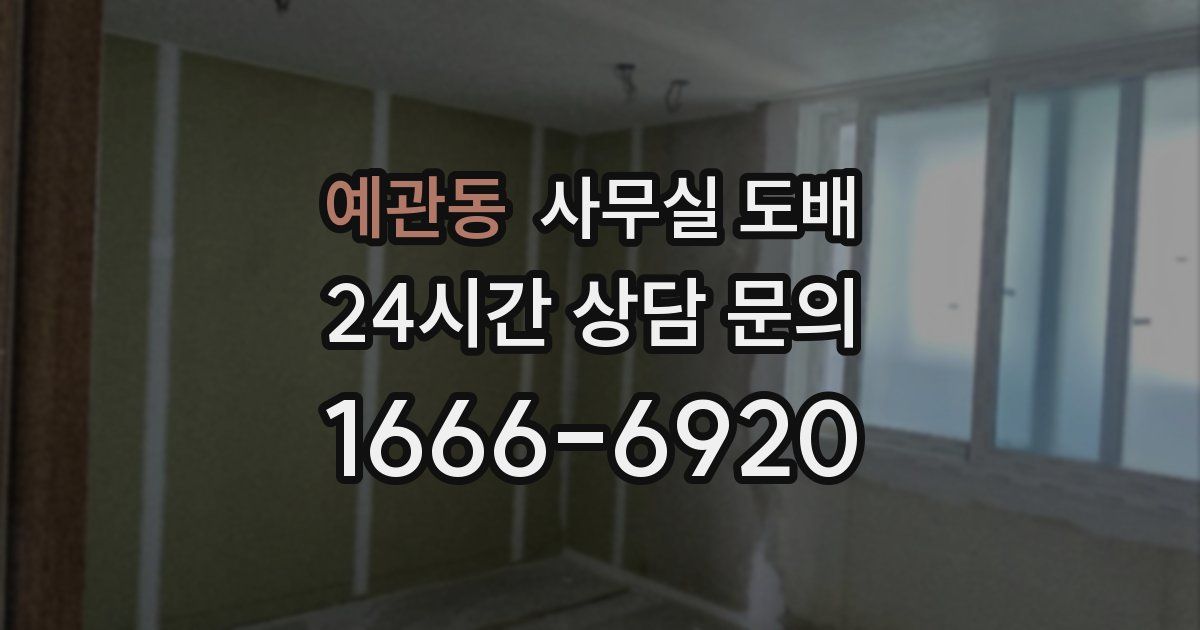 예관동 사무실 도배