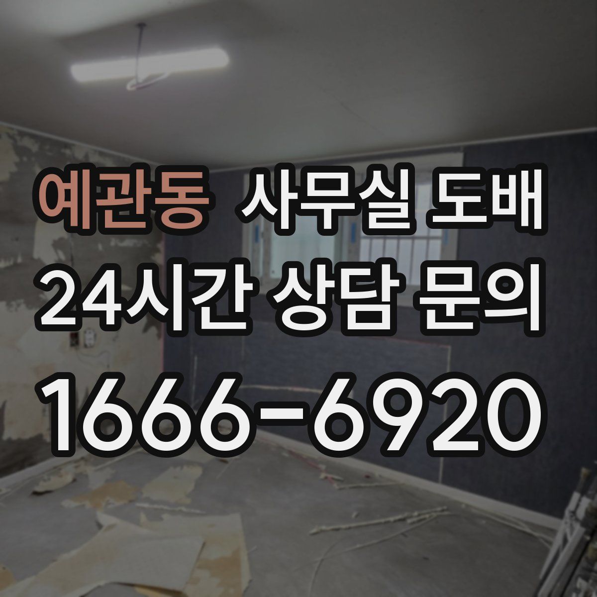 예관동 사무실 도배