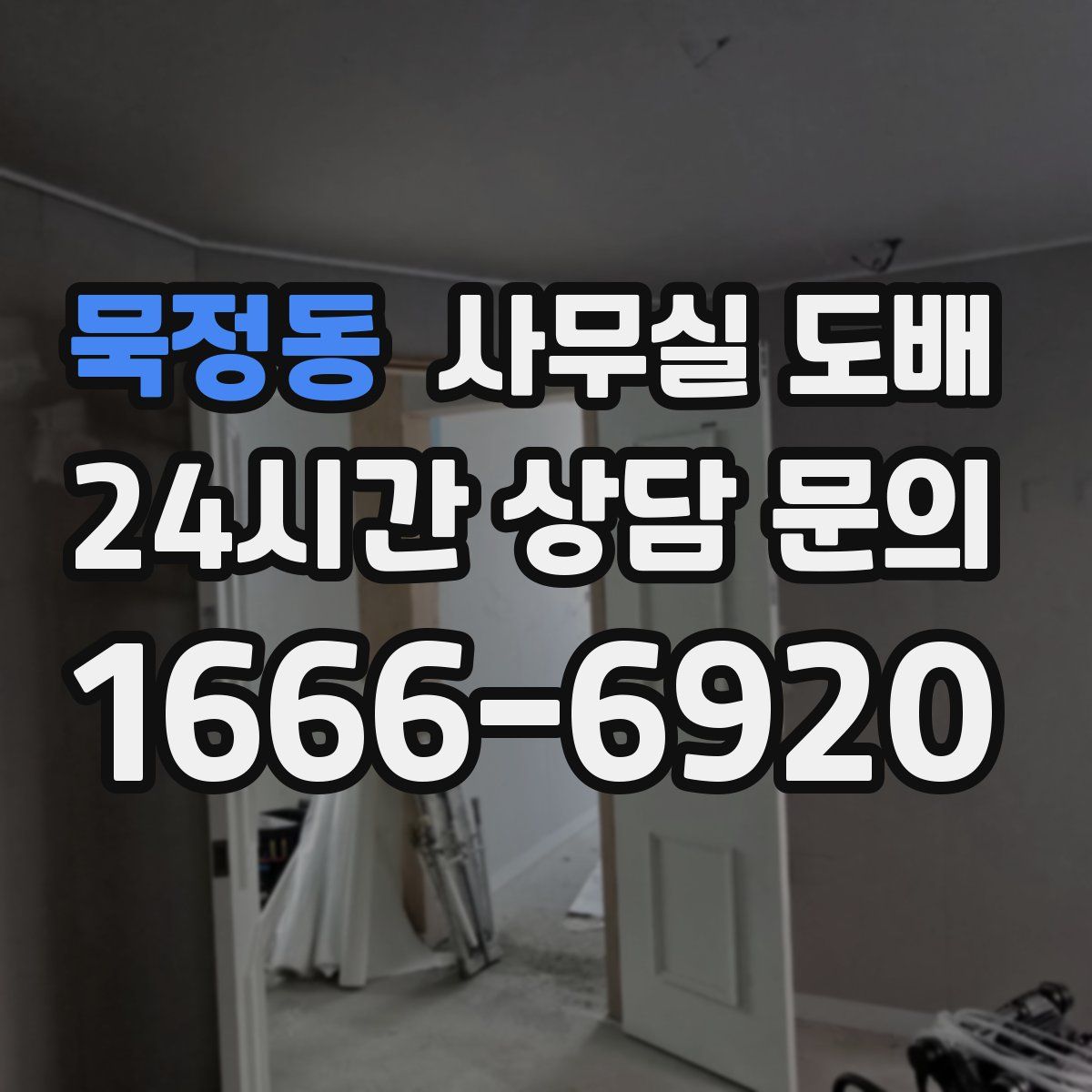 묵정동 사무실 도배