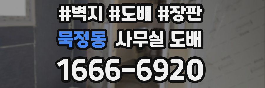 묵정동 사무실 도배