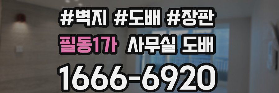 필동1가 사무실 도배