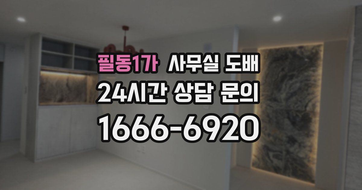 필동1가 사무실 도배