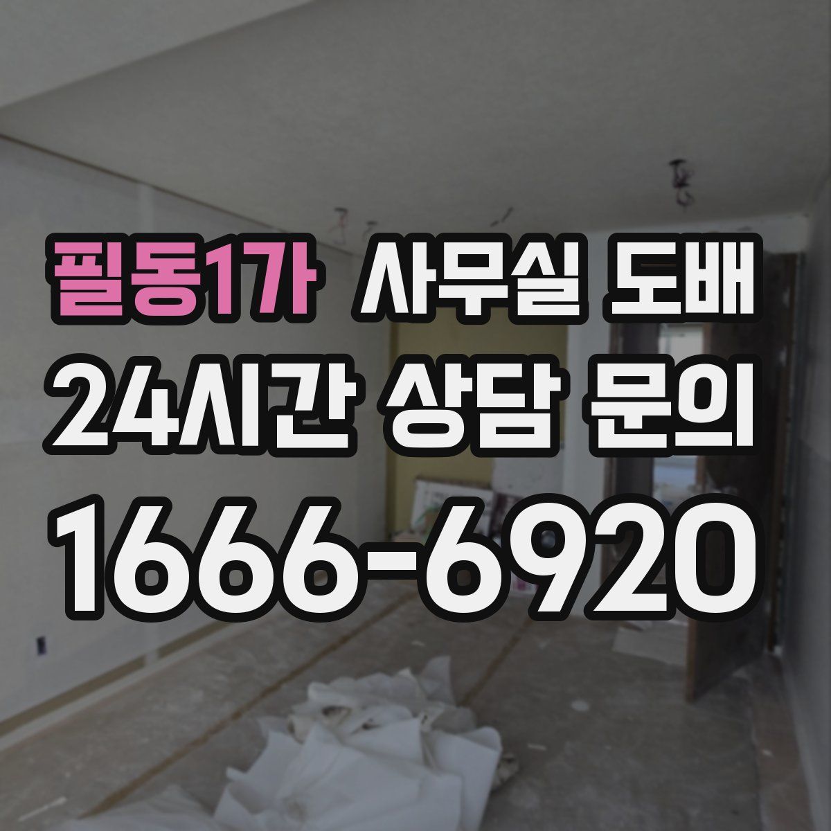 필동1가 사무실 도배