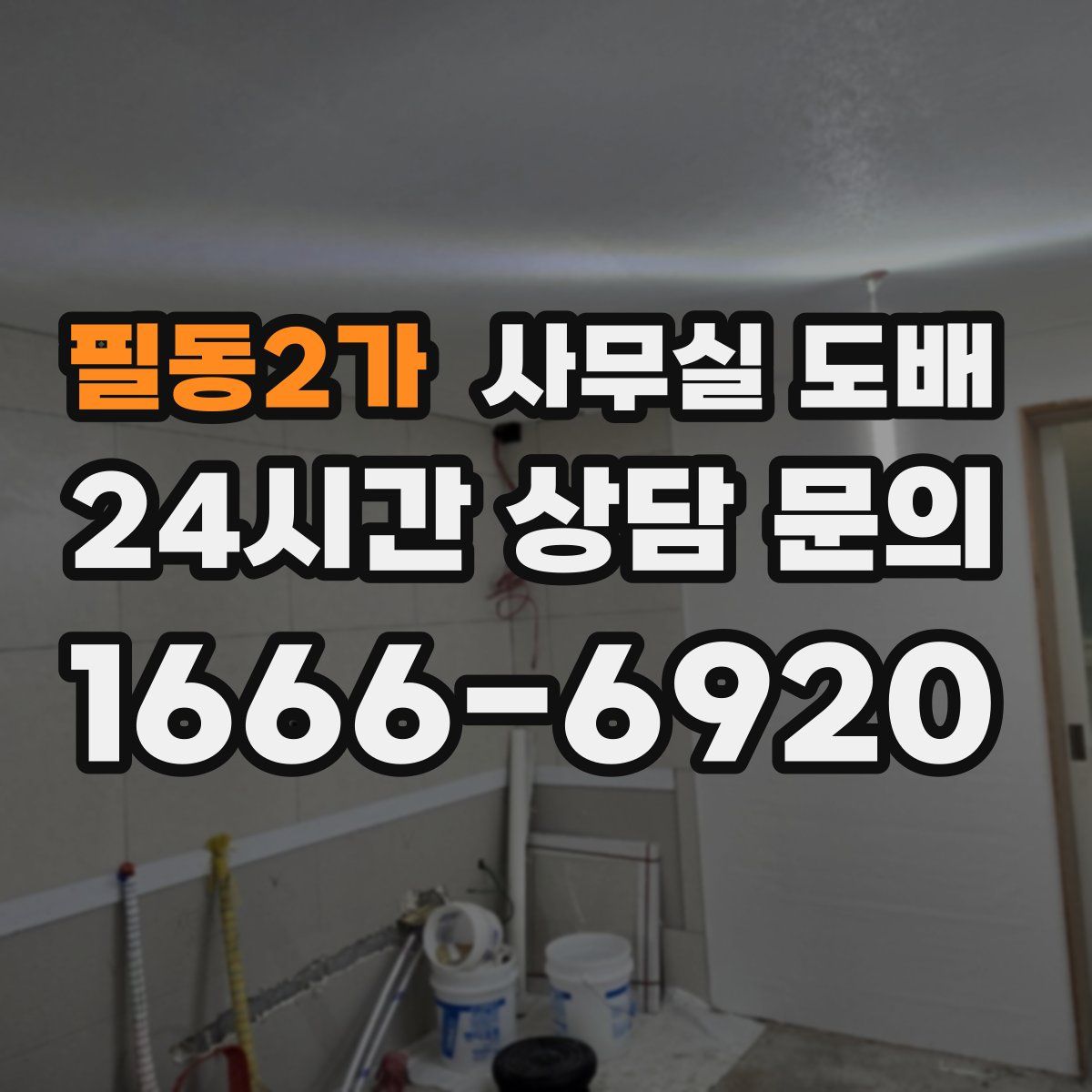 필동2가 사무실 도배