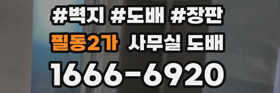 필동2가 사무실 도배