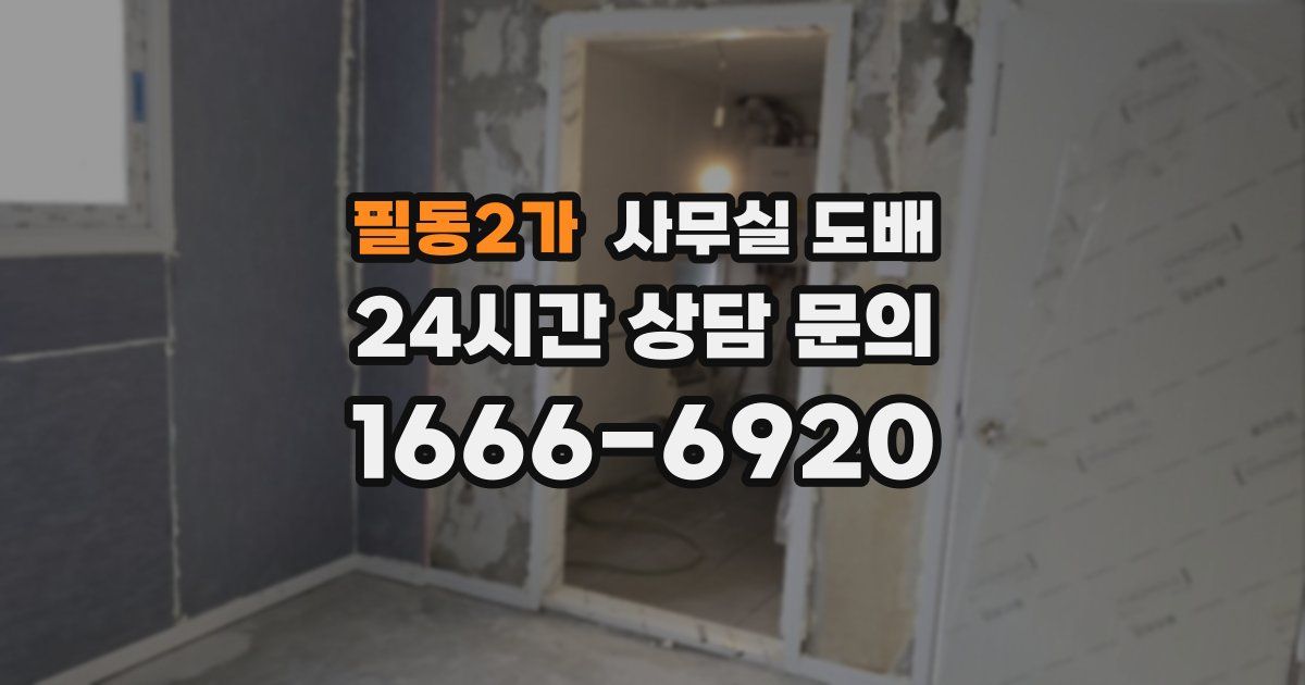 필동2가 사무실 도배