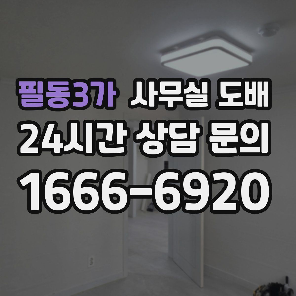 필동3가 사무실 도배