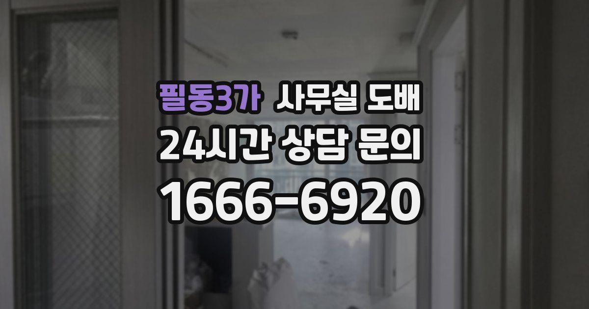 필동3가 사무실 도배