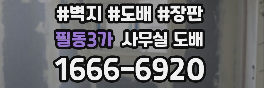 필동3가 사무실 도배