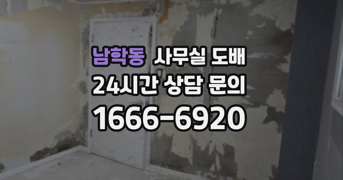 남학동 사무실 도배