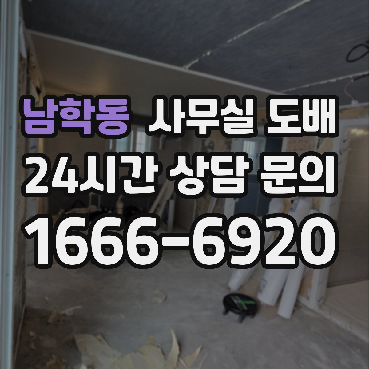 남학동 사무실 도배