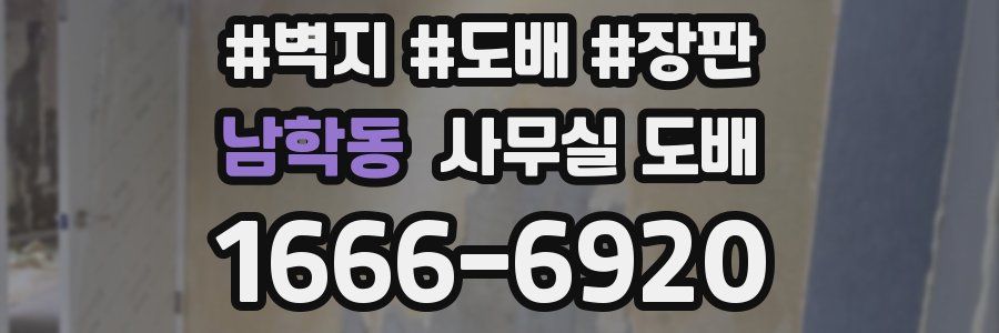 남학동 사무실 도배
