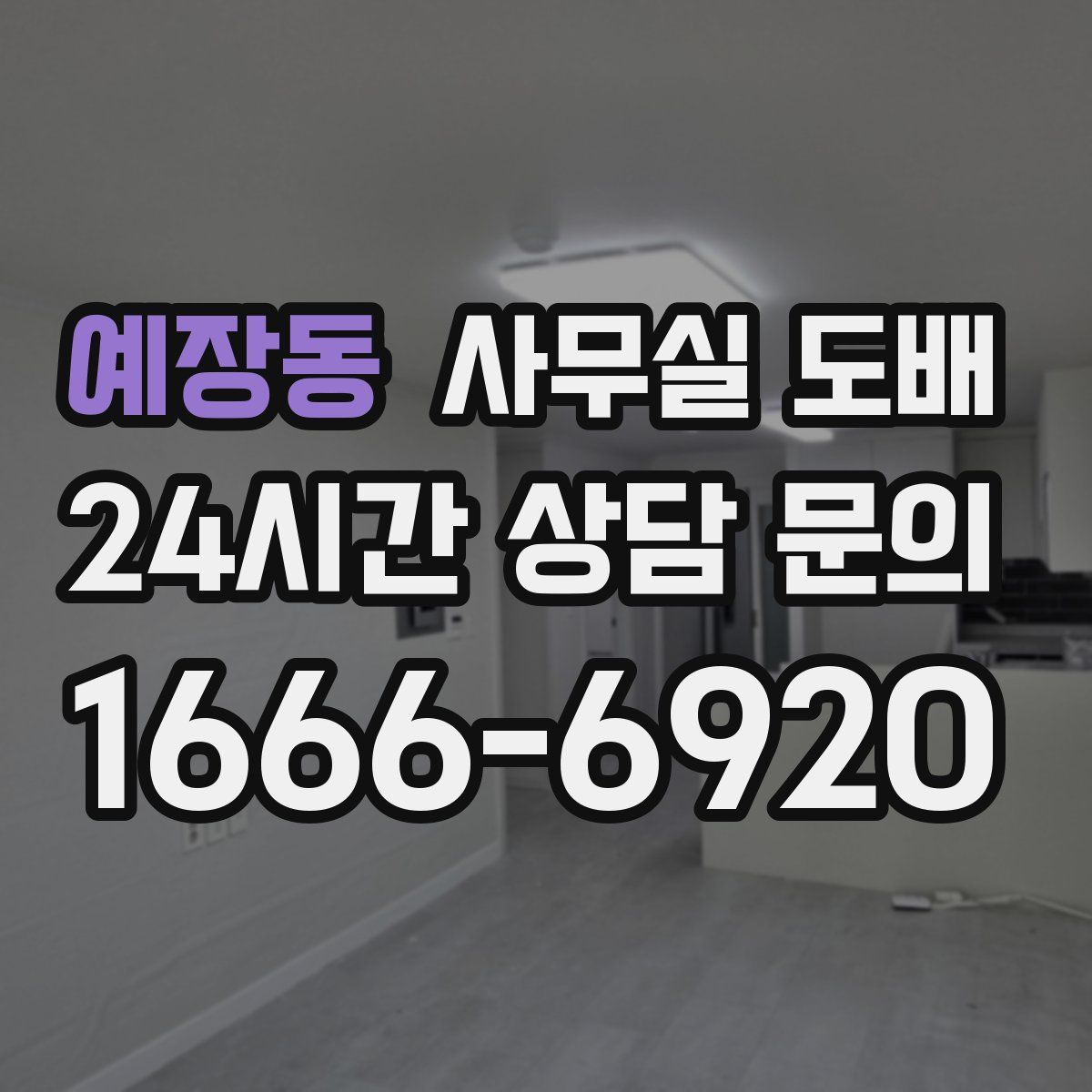 예장동 사무실 도배