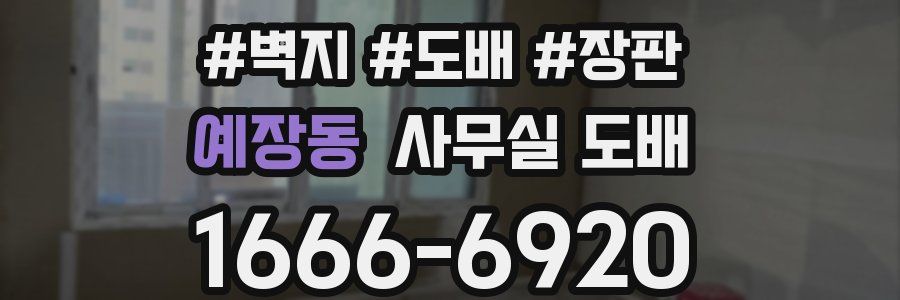 예장동 사무실 도배