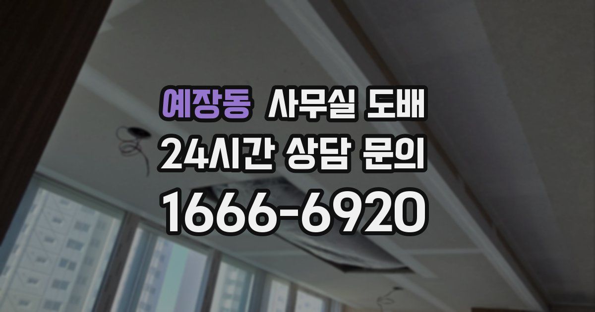 예장동 사무실 도배