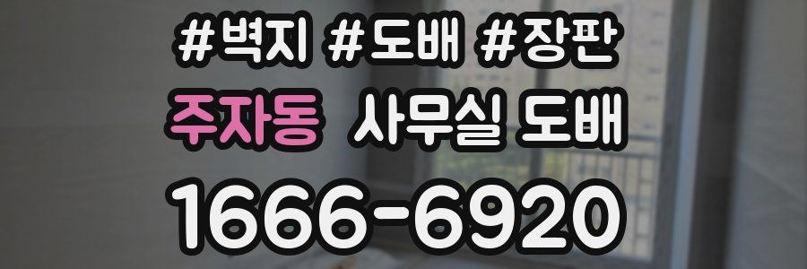 주자동 사무실 도배