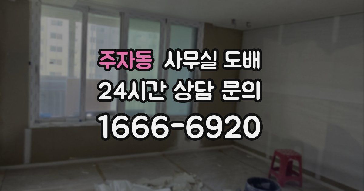 주자동 사무실 도배