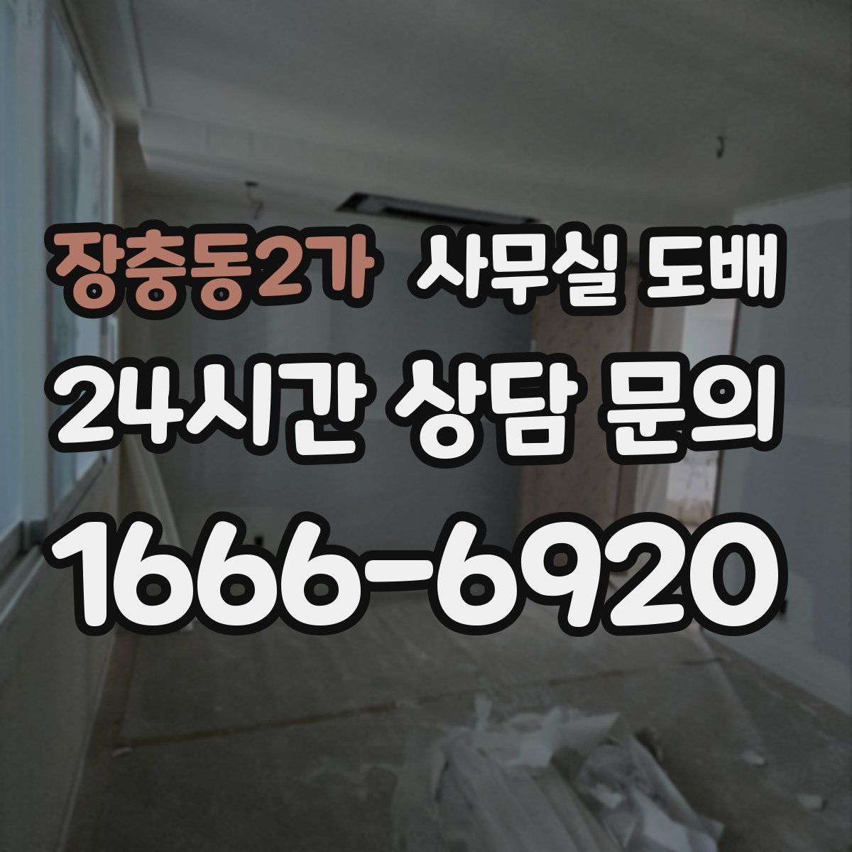 장충동2가 사무실 도배