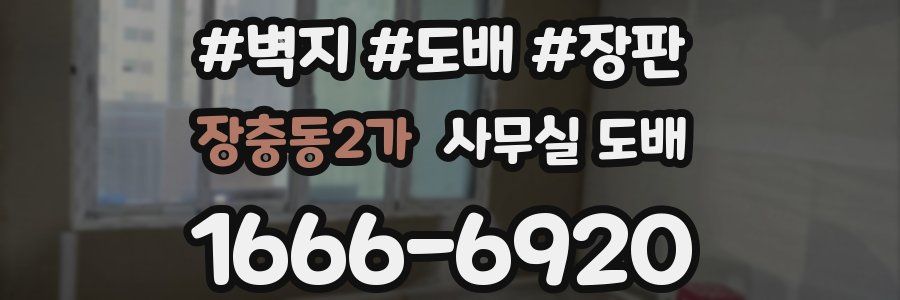 장충동2가 사무실 도배