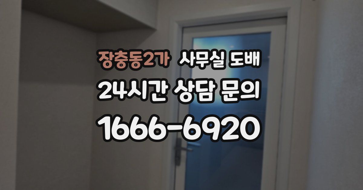 장충동2가 사무실 도배