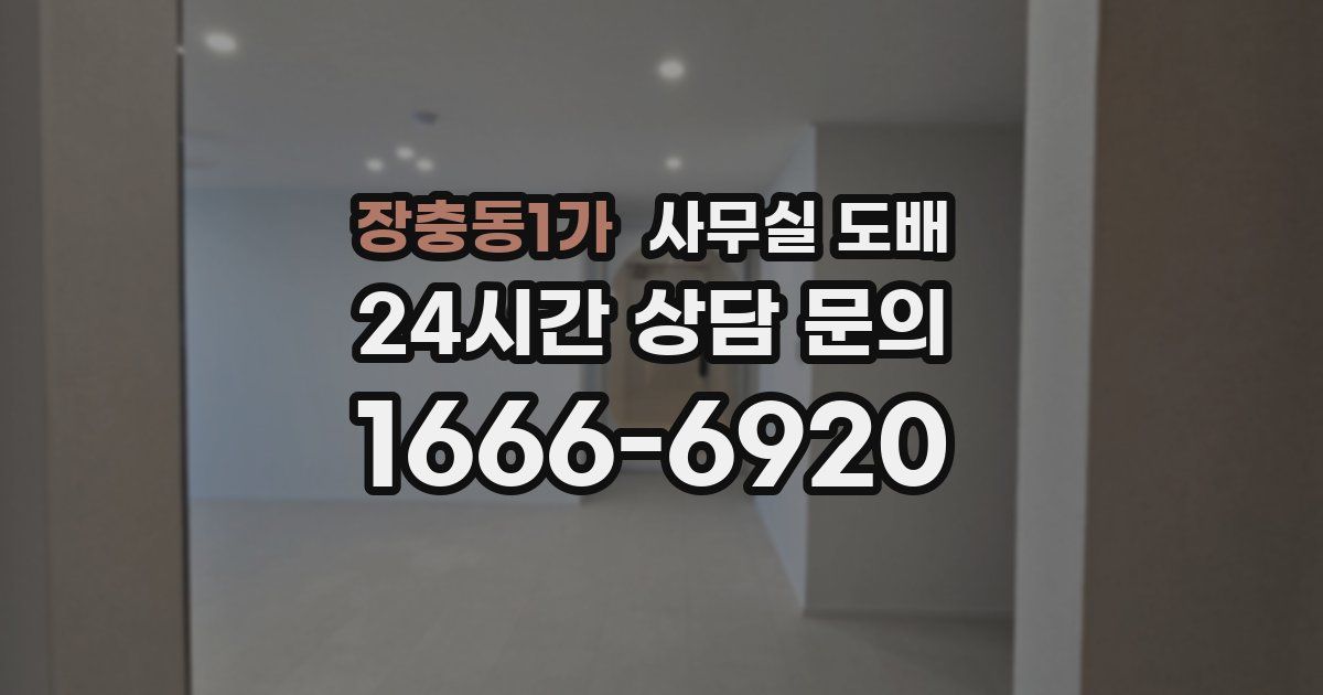 장충동1가 사무실 도배