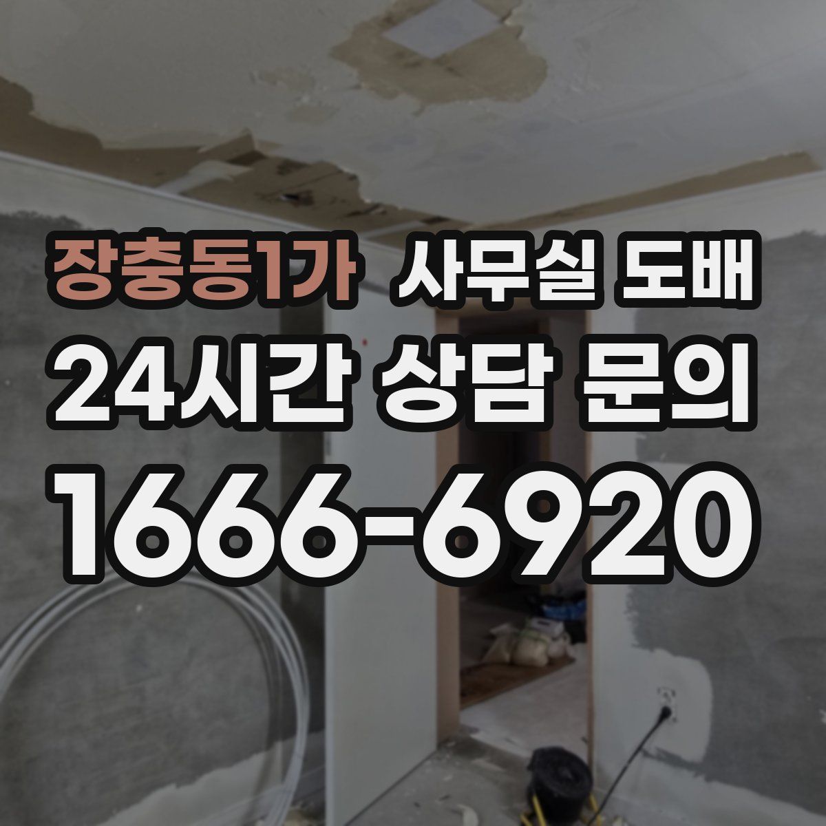 장충동1가 사무실 도배