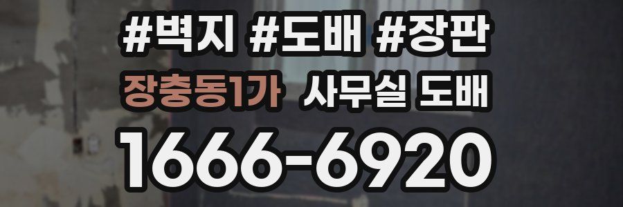 장충동1가 사무실 도배