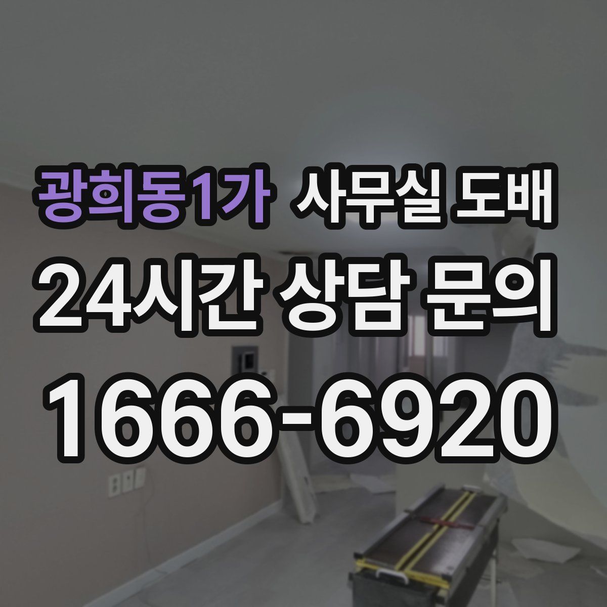 광희동1가 사무실 도배