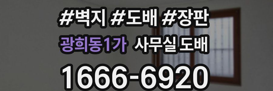 광희동1가 사무실 도배