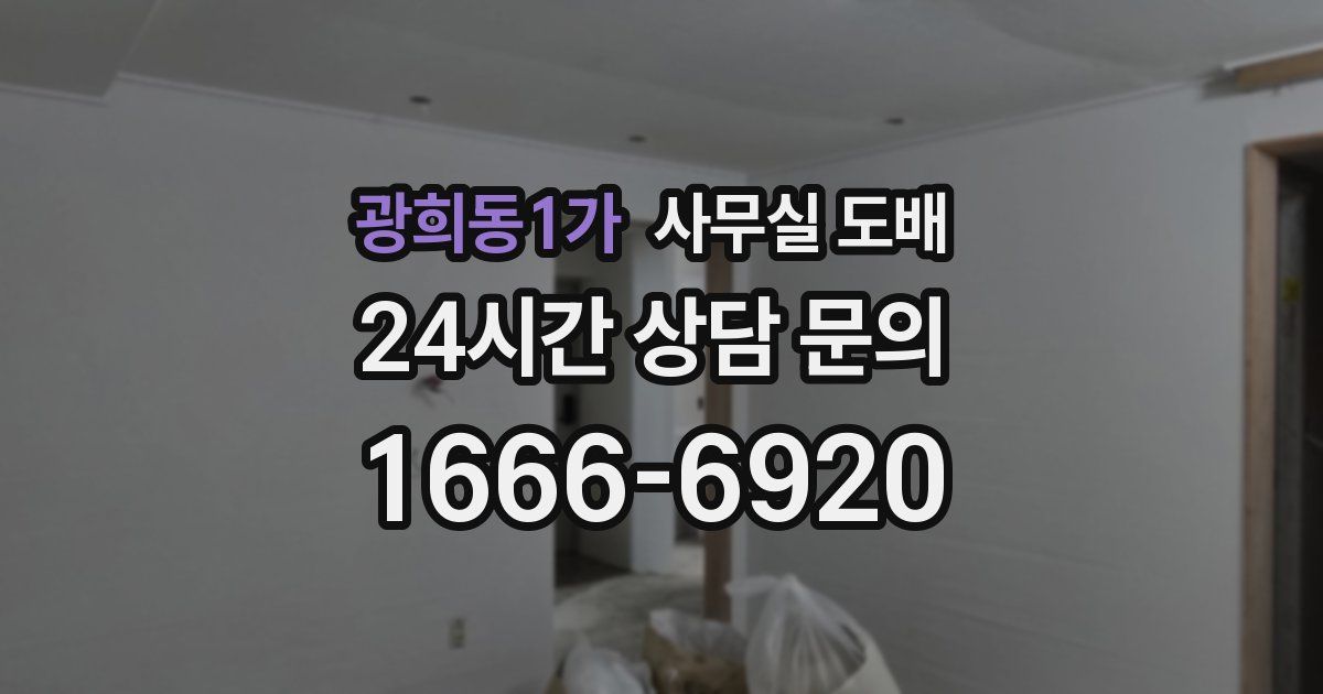 광희동1가 사무실 도배