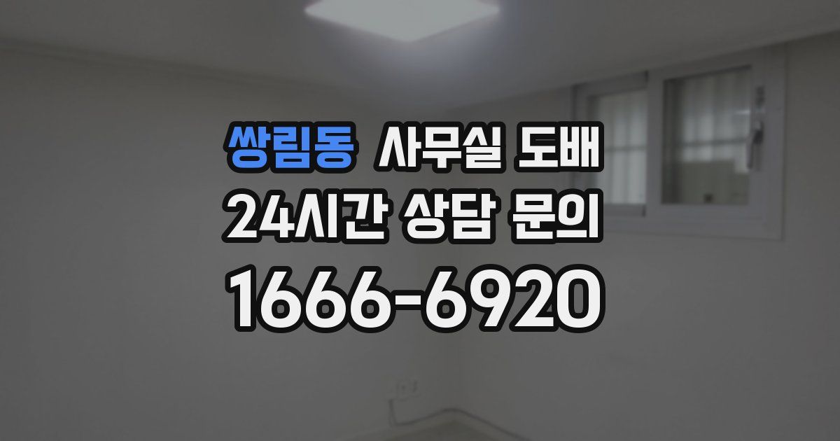 쌍림동 사무실 도배