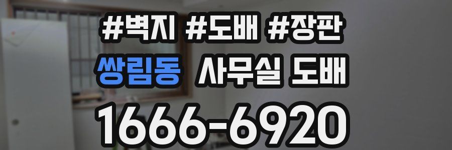 쌍림동 사무실 도배