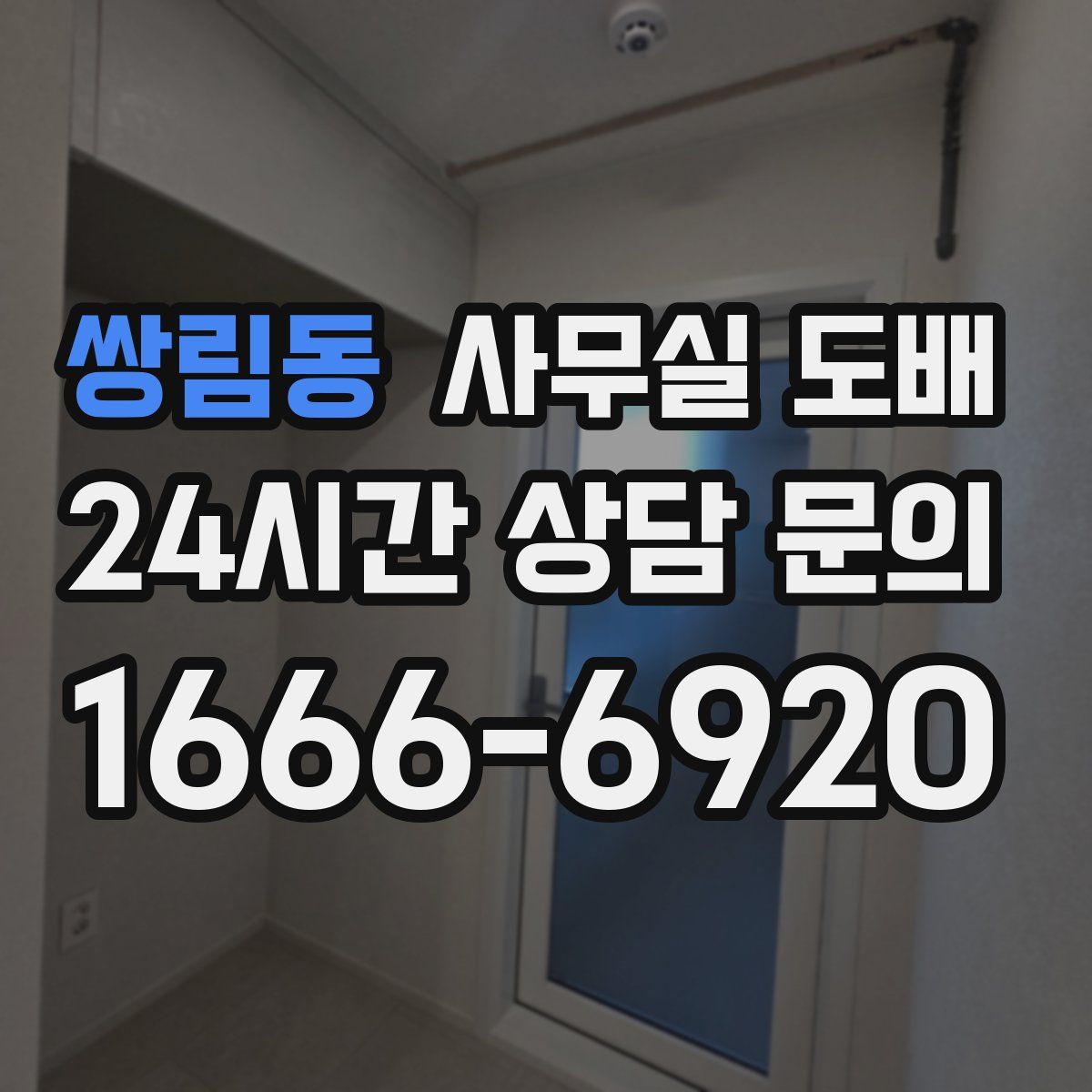 쌍림동 사무실 도배