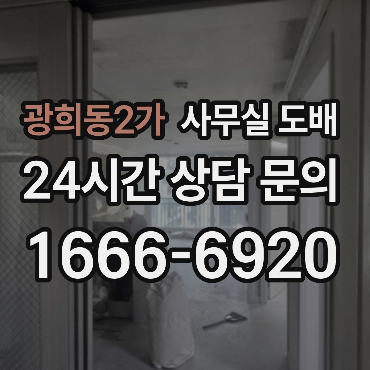 광희동2가 사무실 도배