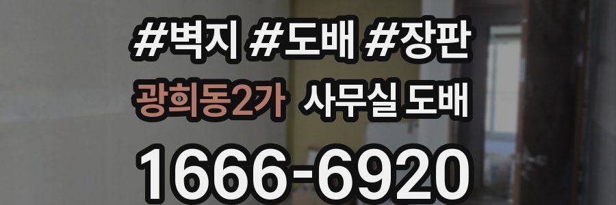 광희동2가 사무실 도배