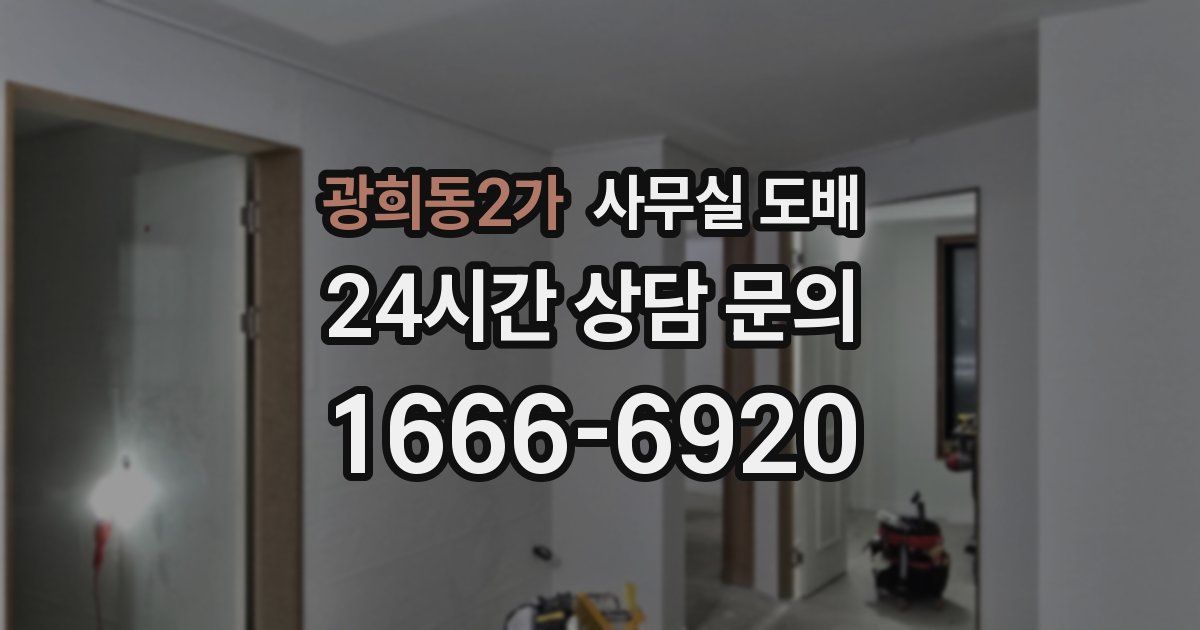 광희동2가 사무실 도배