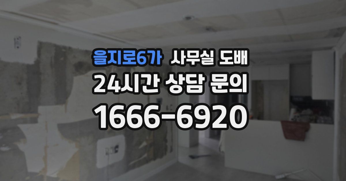 을지로6가 사무실 도배