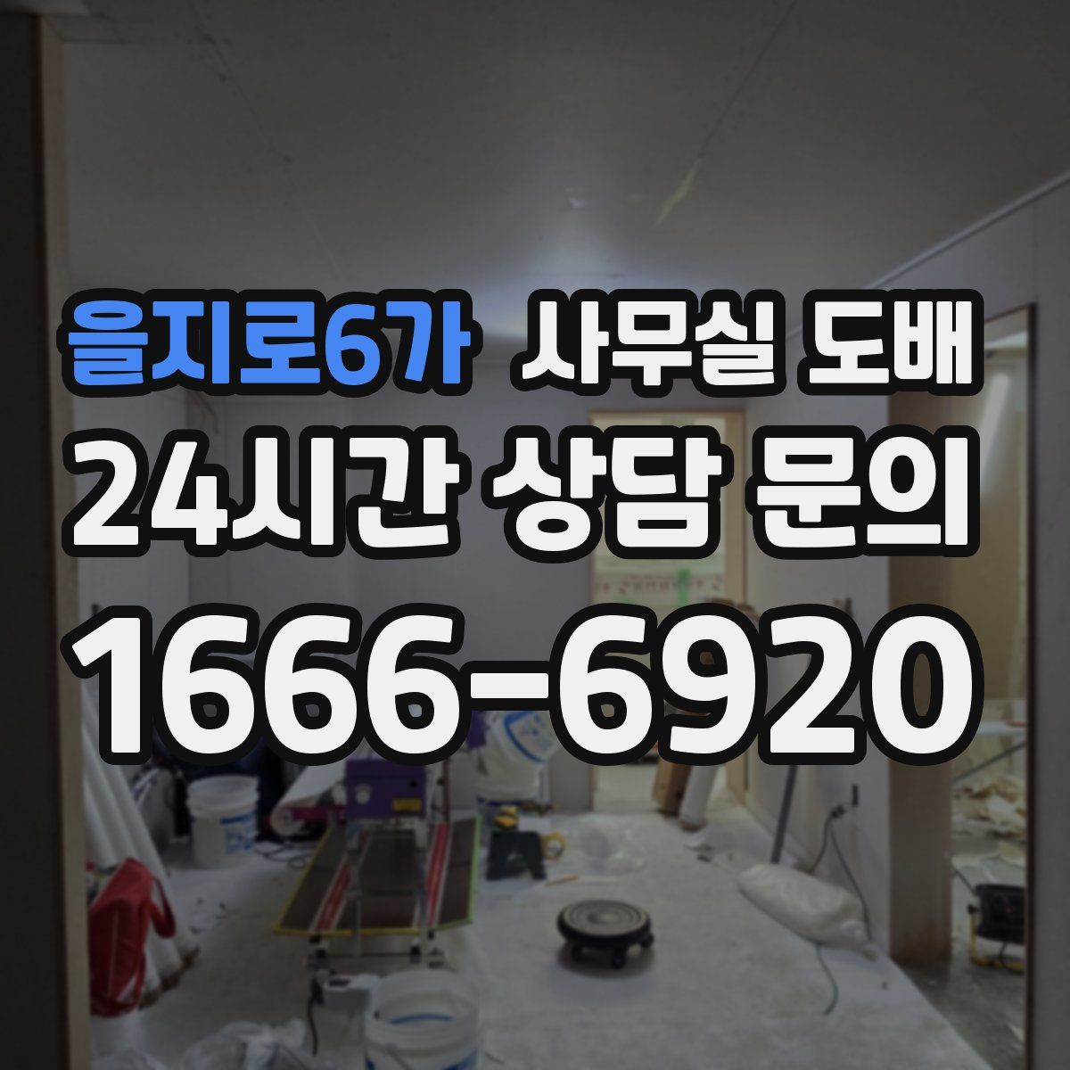을지로6가 사무실 도배