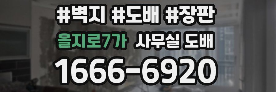 을지로7가 사무실 도배