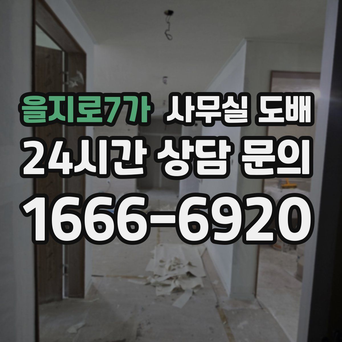 을지로7가 사무실 도배
