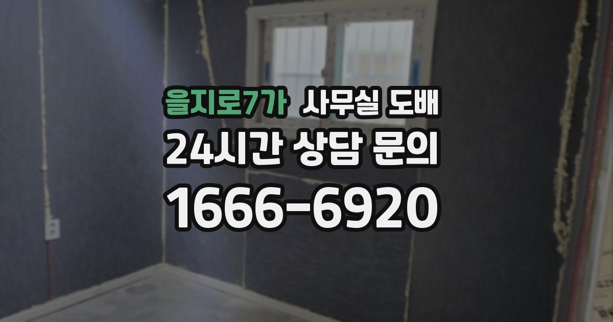 을지로7가 사무실 도배