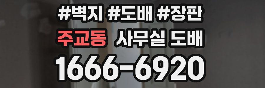 주교동 사무실 도배