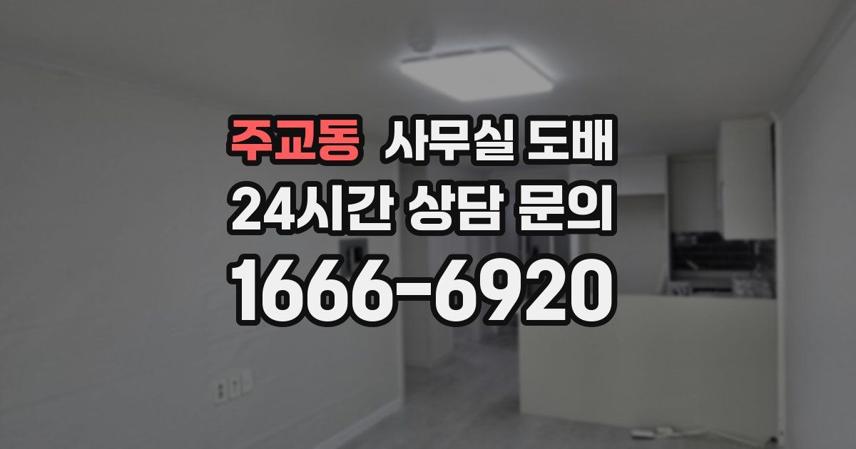 주교동 사무실 도배