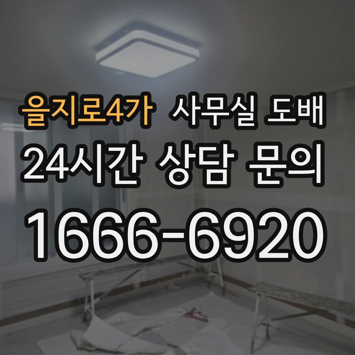 을지로4가 사무실 도배