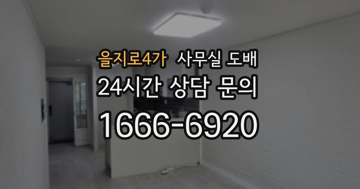 을지로4가 사무실 도배