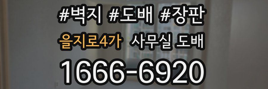 을지로4가 사무실 도배