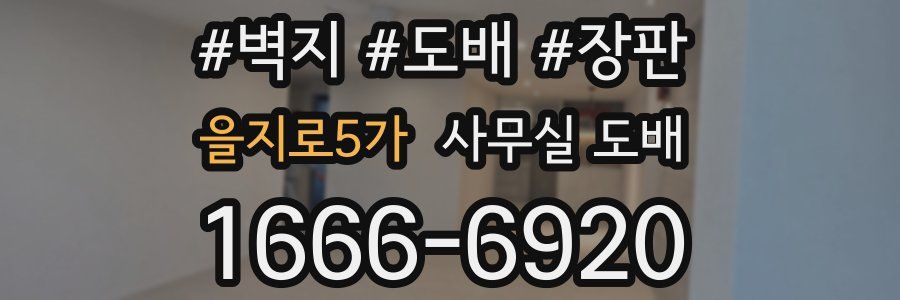 을지로5가 사무실 도배