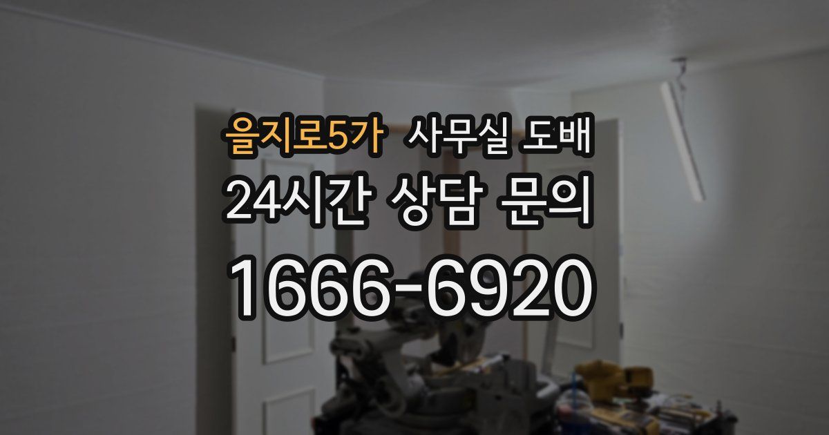 을지로5가 사무실 도배