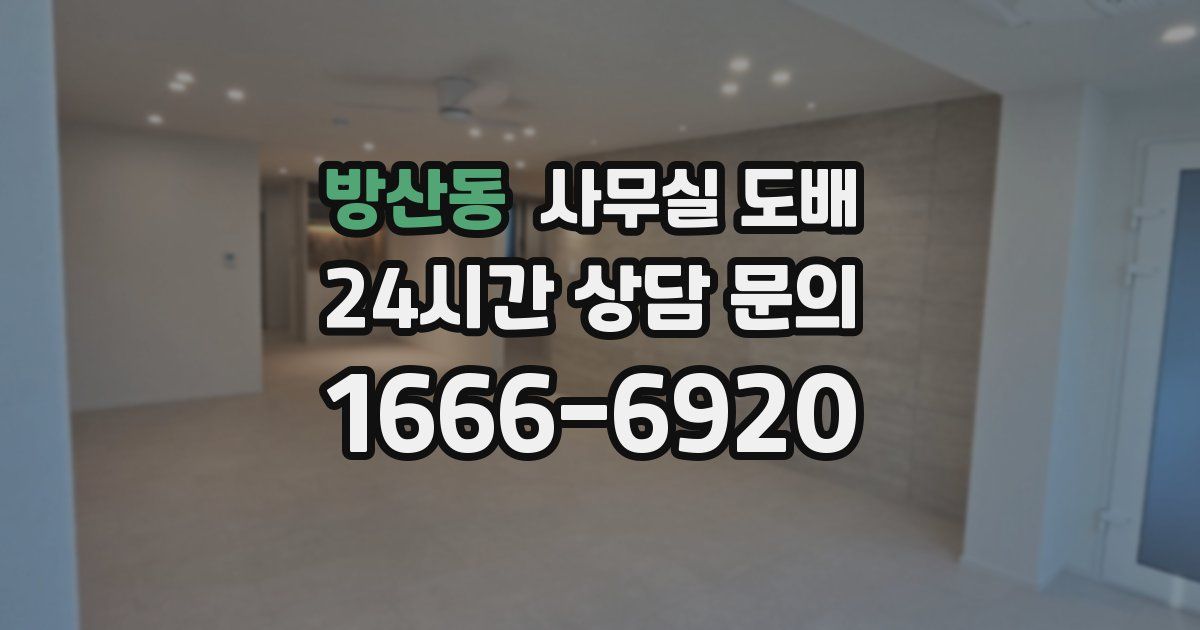 방산동 사무실 도배
